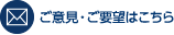 ご意見・ご要望はこちら