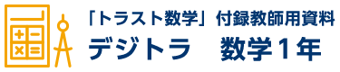 デジタル　トラスト数学1年