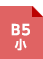 解答B5小
